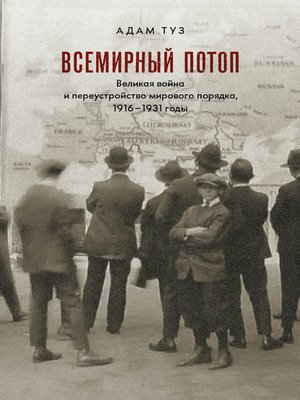 cover image of Всемирный потоп. Великая война и переустройство мирового порядка, 1916–1931 годы
